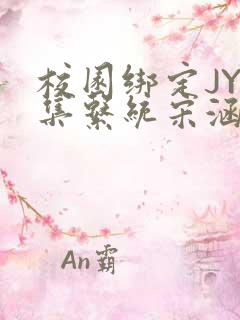 校园绑定JY收集系统宋涵