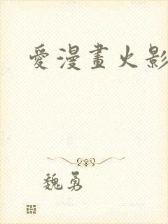 爱漫画火影忍者