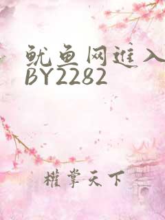 鱿鱼网进入官网BY2282
