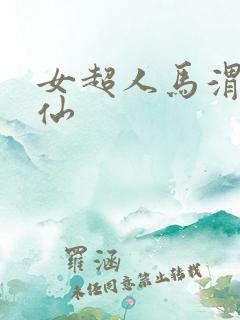 女超人马渭清狐仙