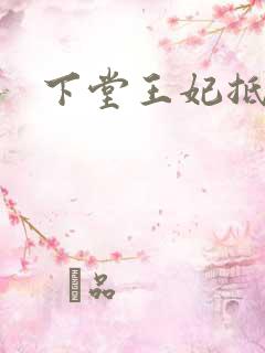 下堂王妃抵万金