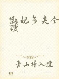 傲妃多夫全文阅读