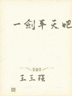一剑平天吧