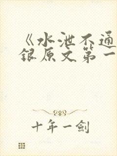 《水泄不通》金银原文第一节