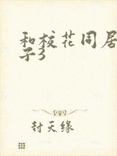 和校花同居的日子3