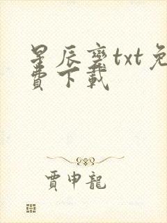 星辰变txt免费下载