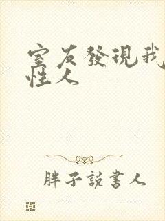 室友发现我是双性人