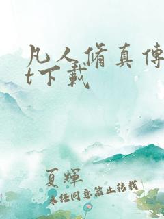 凡人修真传txt下载