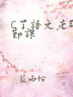 C了语文老师一节课
