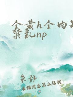 全黄h全肉短篇禁乱np