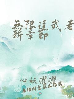 无限道武者路最新章节