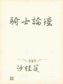 骑士论坛