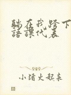 躺在我跨下的英语课代表