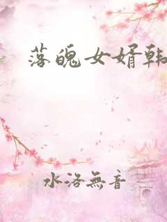 落魄女婿韩涛旭