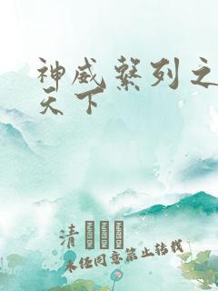 神威系列之神威天下