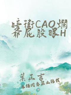 暗卫CAO烂王爷屁股眼H