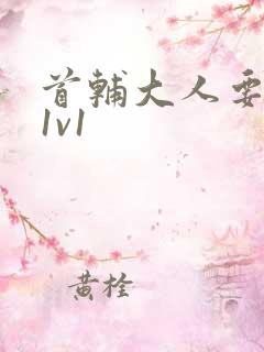 首辅大人要不够1v1