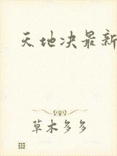 天地决最新章节