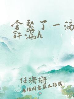 含紧了一滴都不许漏h