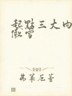 起点三大肉器张傲雪