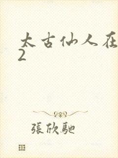 太古仙人在现代2