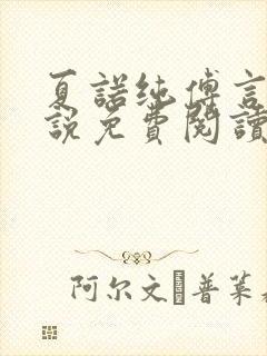 夏诺纯傅言墨小说免费阅读