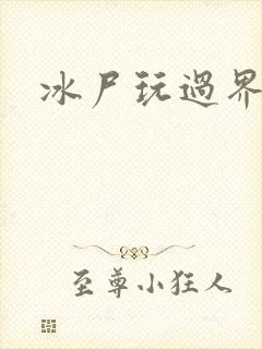冰尸玩过界