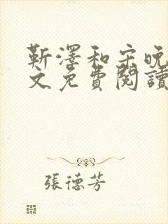 靳泽和宋晚星全文免费阅读