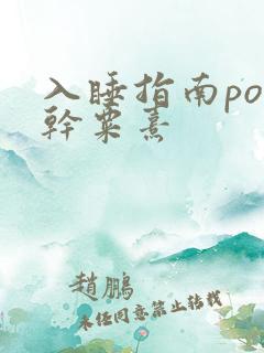 入睡指南po高干粟熹
