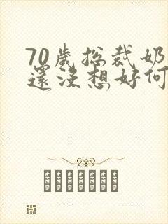 70岁总裁奶奶还没想好何时退休