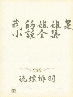 我的姐姐是尤物小说全集