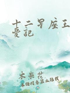 十二星座王子寻爱记
