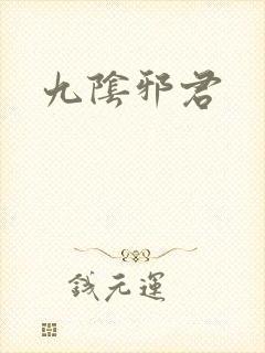 九阴邪君