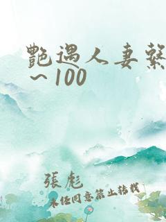 艳遇人妻系列1～100