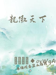 龙傲天下