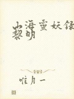 山海灵妖录王之黎明