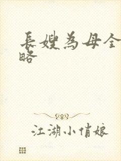 长嫂为母全部攻略