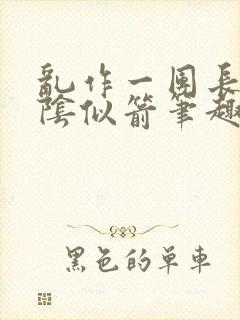 乱作一团长日光阴似箭笔趣阁