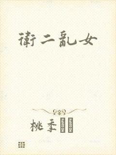 卫二乱女