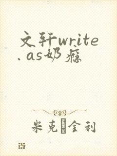 文轩write. as奶瘾