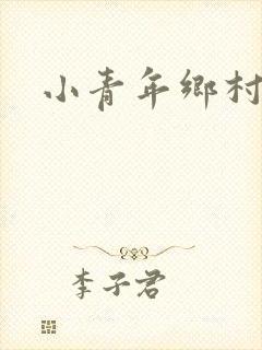 小青年乡村猎艳