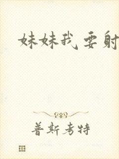 妹妹我要射