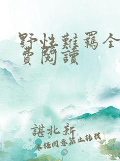 野性难羁全文免费阅读