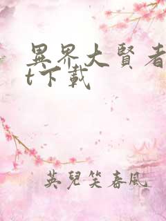 异界大贤者txt下载