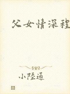 父女情深程志扬