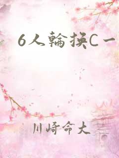 6人轮换C一个