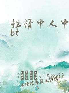 性情中人中文网bt
