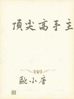 顶尖高手主论坛