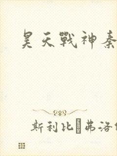 昊天战神秦昊