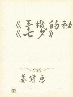 《手机的秘密》《七夕》